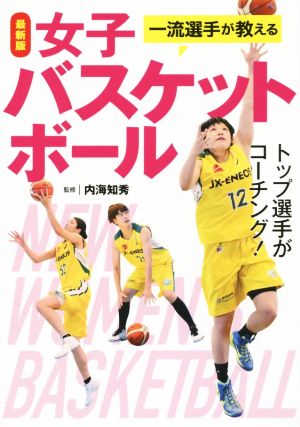 最新版 一流選手が教える女子バスケットボール [Oct 27， 2015] 内海知秀
