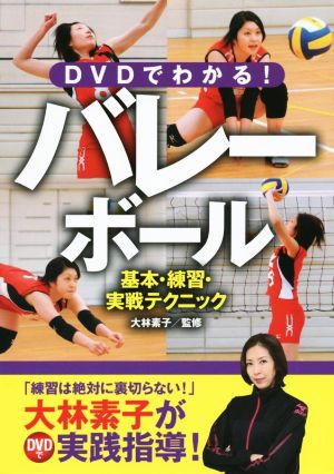 DVDでわかる！バレーボール 基本・練習・実戦テクニック [Apr 17， 2015] 大林素子