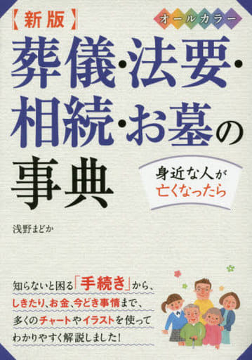 新版 葬儀・法要・相続・お墓の事典オールカラー [Oct 10， 2015] 浅野まどか