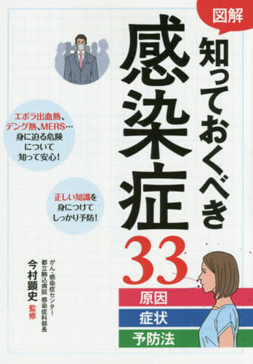 図解 知っておくべき感染症33 原因・症状・予防法 [Sep 02， 2015] 今村顕史