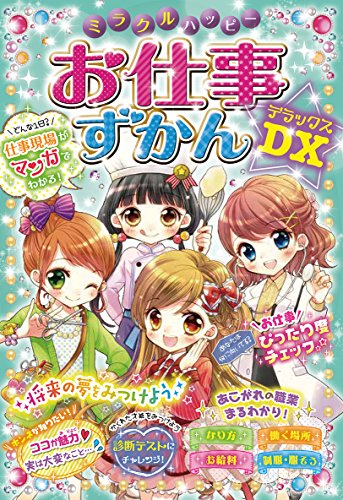 ミラクルハッピー お仕事ずかんDX [Dec 02， 2016] ドリームワーク調査会