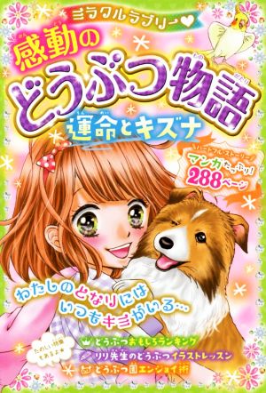 ミラクルラブリー 感動のどうぶつ物語 運命とキズナ [Sep 02， 2015] 青空純