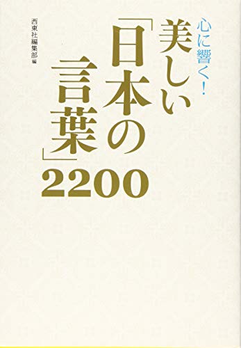 心に響く! 美しい「日本の言葉」2200 [Dec 02， 2015] 西東社編集部