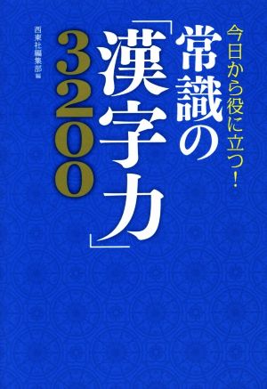 今日から役に立つ! 常識の「漢字力」3200 西東社編集部