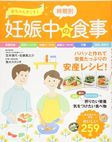 赤ちゃんすくすく 時期別 妊娠中の食事 [Jun 14， 2016] 笠井靖代; 佐藤真之介
