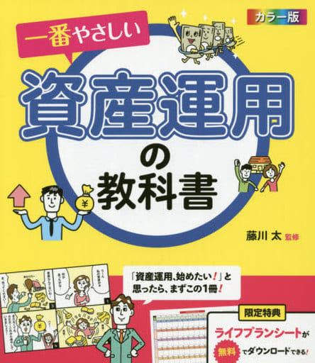 カラー版 一番やさしい資産運用の教科書 [Mar 31， 2016] 藤川太