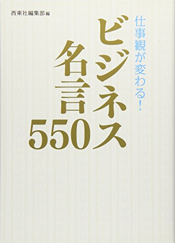 仕事観が変わる! ビジネス名言550 [May 12， 2016] 西東社編集部