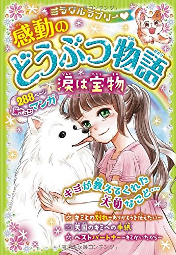 ミラクルラブリー 感動のどうぶつ物語 涙は宝物 [Mar 09， 2016] 青空純