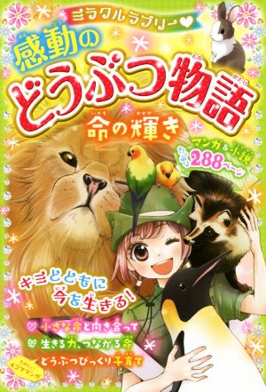 ミラクルラブリー 感動のどうぶつ物語 命の輝き [Aug 01， 2016] 青空純
