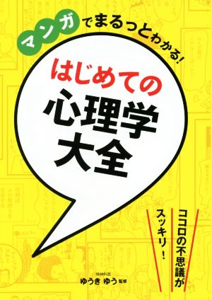 マンガでまるっとわかる! はじめての心理学大全 [Dec 14， 2015] ゆうきゆう