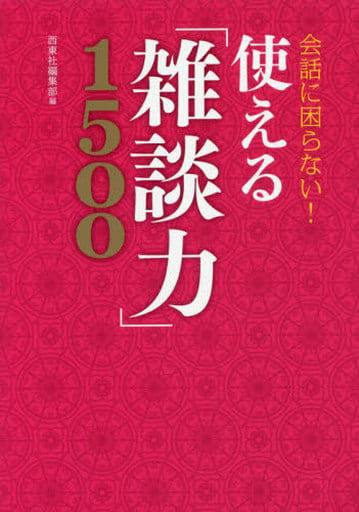 会話に困らない! 使える「雑談力」1500 [Nov 02， 2016] 西東社編集部