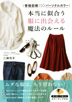 骨格診断×パーソナルカラー 本当に似合う服に出会える魔法のルール [Mar 10， 2017] 二神弓子