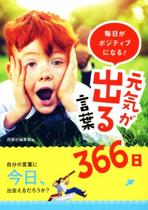 毎日がポジティブになる! 元気が出る言葉366日 [Nov 26， 2016] 西東社編集部