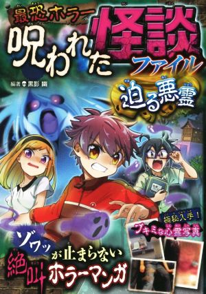 最恐ホラー 呪われた怪談ファイル 迫る悪霊 [Jul 14， 2016] 黒影幽
