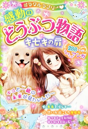 ミラクルラブリー 感動のどうぶつ物語 キセキの扉 [Mar 24， 2017] 青空純