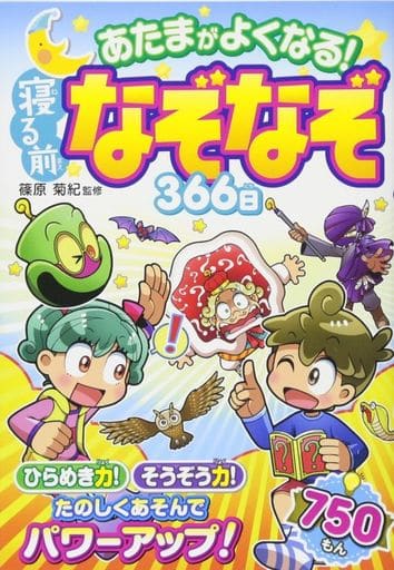 あたまがよくなる! 寝る前なぞなぞ366日 [Oct 14， 2017] 篠原菊紀