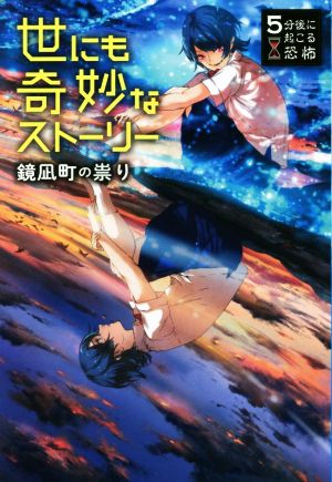 5分後に起こる恐怖 世にも奇妙なストーリー 鏡凪町の祟り [Dec 09， 2017] 黒史郎 狐塚冬里 竹林七草 鳥村居子; 針谷卓史