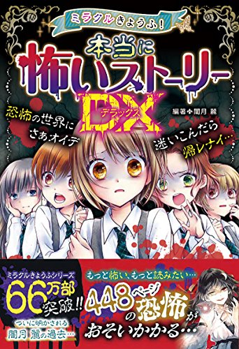 ミラクルきょうふ！ 本当に怖いストーリーDX [Dec 09, 2017] 闇月麗