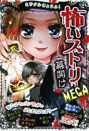 ミラクルきょうふ! 怖いストーリーMEGA 幕開け [Jul 13， 2018] 闇月モレク