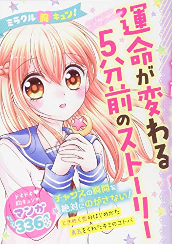 ミラクル胸キュン! 運命が変わる5分前のストーリー [Dec 08， 2018] ミラクルフォーチュンテラーズ