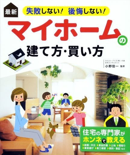 最新 失敗しない! 後悔しない! マイホームの建て方・買い方 小野信一