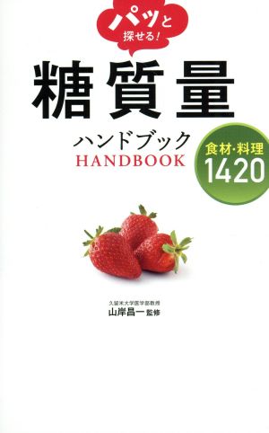 パッと探せる! 糖質量ハンドブック 食材・料理1420 山岸昌一