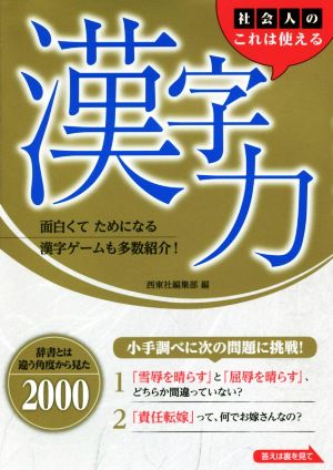 社会人のこれは使える漢字力 西東社編集部