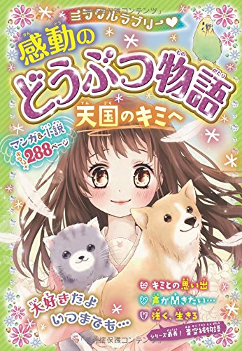 ミラクルラブリー 感動のどうぶつ物語 天国のキミへ [Aug 24， 2017] 青空純