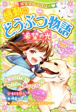 ミラクルラブリー 感動のどうぶつ物語 希望の光 [Apr 06， 2018] 青空純