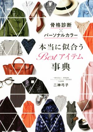 骨格診断×パーソナルカラー 本当に似合うBestアイテム事典 [Nov 10， 2017] 二神弓子