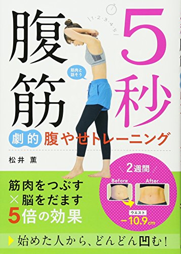 5秒腹筋 劇的腹やせトレーニング [Sep 22， 2017] 松井薫