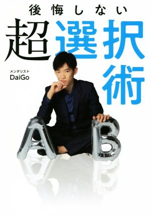 後悔しない超選択術 [Nov 17， 2018] メンタリストDaiGo