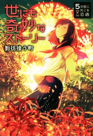 5分後に起こる恐怖 世にも奇妙なストーリー 影彷徨う町 [Aug 09， 2018] 黒史郎 尼野ゆたか 大橋崇行 竹林七草; 針谷卓史