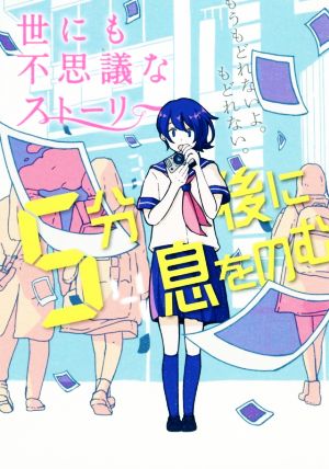 5分後に息をのむ 世にも不思議なストーリー [Jul 24， 2018] 木野誠太郎 なみあと 仁木英之 針谷卓史; 美月りん