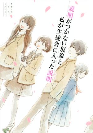 青春と恋、そしてミステリー 説明がつかない現象と私が生徒会に入った説明 [Apr 04， 2019] 葵 日向子 木爾 チレン; 狐塚 冬里