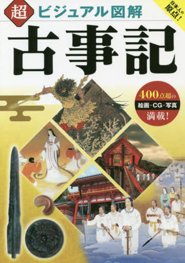 超ビジュアル図解 古事記 加唐亜紀