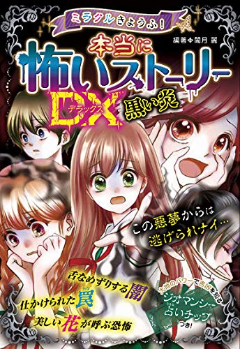 ミラクルきょうふ! 本当に怖いストーリーDX 黒い炎 [Nov 17, 2018] 闇月麗