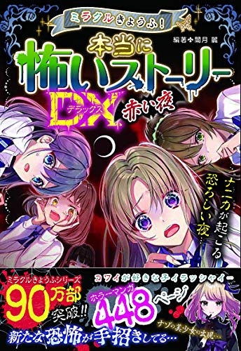 ミラクルきょうふ! 本当に怖いストーリーDX 赤い夜 [Nov 11， 2019] 闇月 麗; 闇月 麗