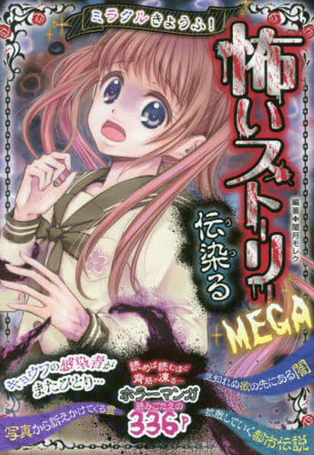 ミラクルきょうふ!怖いストーリーMEGA 伝染る [Mar 06， 2020] 闇月モレク; 闇月モレク