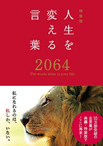 特装版 人生を変える言葉2064 西東社編集部