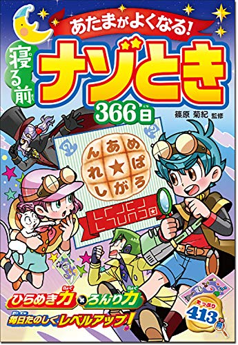 頭がよくなる!寝る前 ナゾとき 366日 [Jun 05， 2020] 篠原菊紀