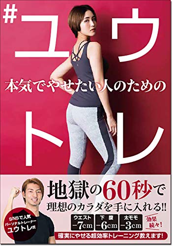 本気でやせたい人のための #ユウトレ [Mar 06， 2020] ユウトレ