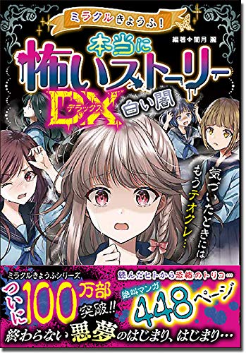 ミラクルきょうふ! 本当に怖いストーリーDX 白い闇 [Aug 17， 2020] 闇月 麗; 闇月 麗