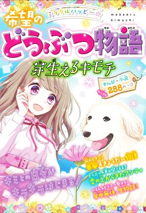 ミラクルハッピー☆希望のどうぶつ物語 芽生えるキモチ [Apr 16， 2021] 春風はな; 春風はな