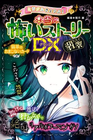 ミラクルきょうふ! 本当に怖いストーリーDX 翡翠 [Dec 06， 2021] 闇月麗; 闇月麗