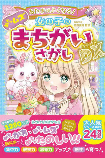 あたまがよくなる!女の子のめちゃムズまちがいさがしDX 加藤俊徳