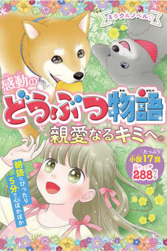 ミラクルノベル☆感動のどうぶつ物語 親愛なるキミへ。 [Aug 10， 2021] 西東社編集部