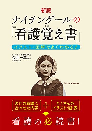新版 ナイチンゲールの『看護覚え書』 イラスト・図解でよくわかる! 金井一薫