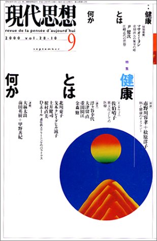 現代思想2000年9月号 特集=健康とは何か