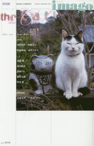 現代思想 2016年3月臨時増刊号 総特集◎imago 猫! 角田光代 西加奈子 保坂和志 小沢さかえ 大石孝雄 竹内薫 三沢厚彦 春日武彦 斎藤環 香山リカ 雑賀恵子 河合俊雄 宮脇俊文 新宮一成 春風亭百栄 加門七海 畑中章宏 伊藤慎吾; 奈良美智
